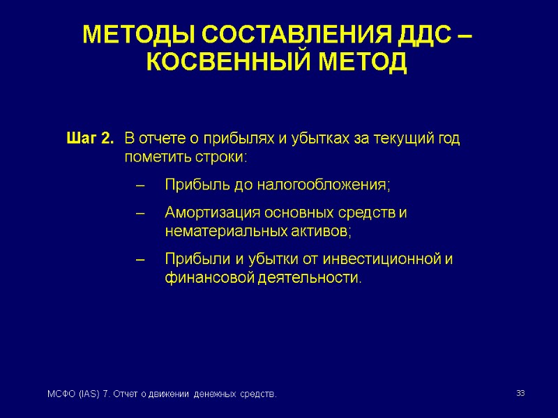 33 МСФО (IAS) 7. Отчет о движении денежных средств. МЕТОДЫ СОСТАВЛЕНИЯ ДДС – КОСВЕННЫЙ